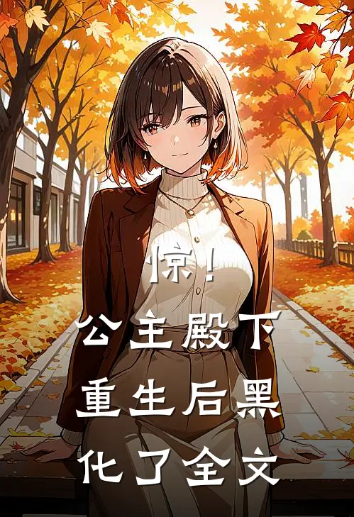 惊！公主殿下重生后黑化了全文