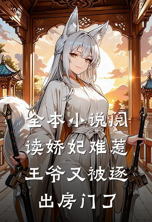 全本小说阅读娇妃难惹：王爷又被逐出房门了