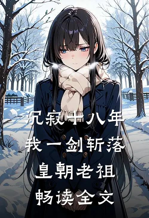 沉寂十八年，我一剑斩落皇朝老祖畅读全文