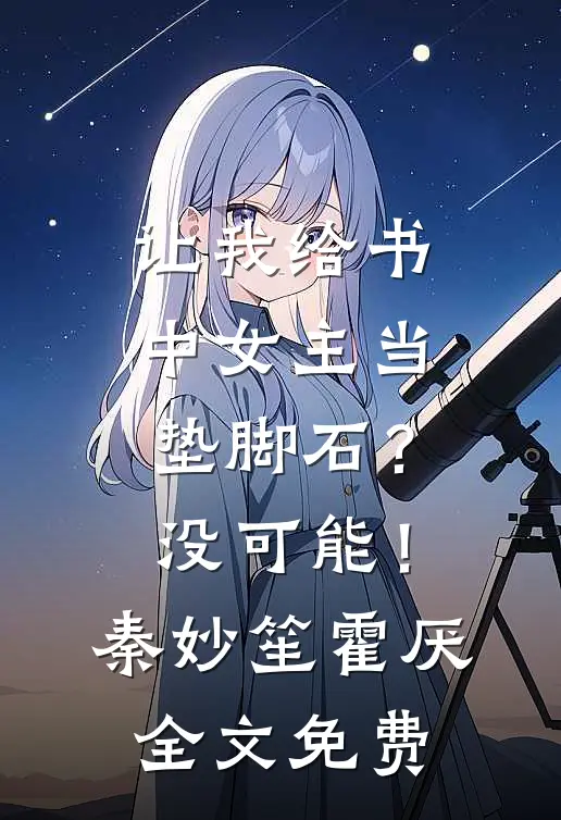 让我给书中女主当垫脚石？没可能！秦妙笙霍厌全文免费