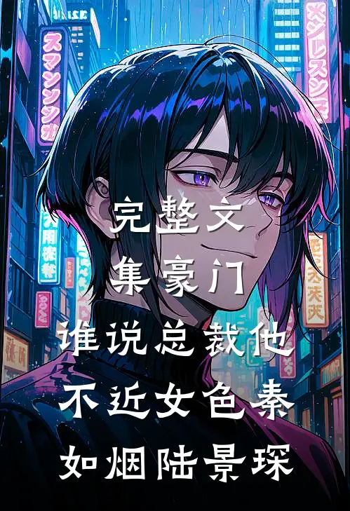 完整文集豪门：谁说总裁他不近女色秦如烟陆景琛
