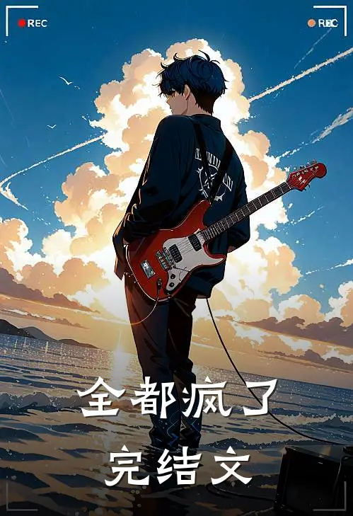 全都疯了完结文