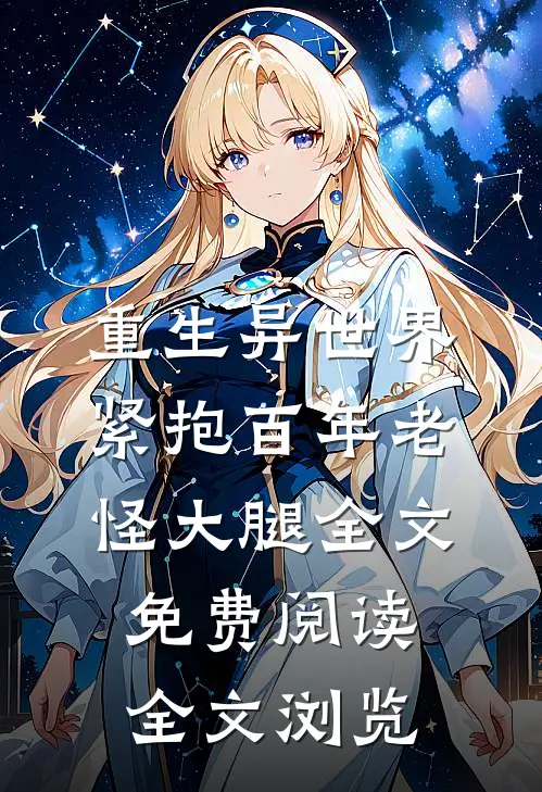 重生异世界:紧抱百年老怪大腿全文免费阅读全文浏览