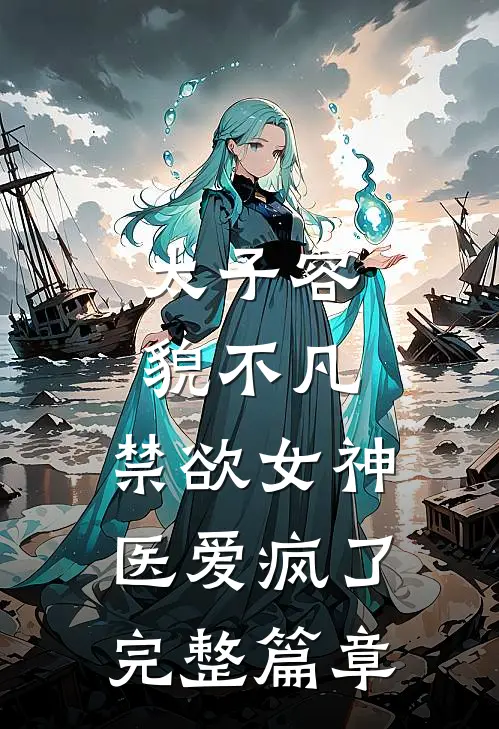 太子容貌不凡，禁欲女神医爱疯了完整篇章