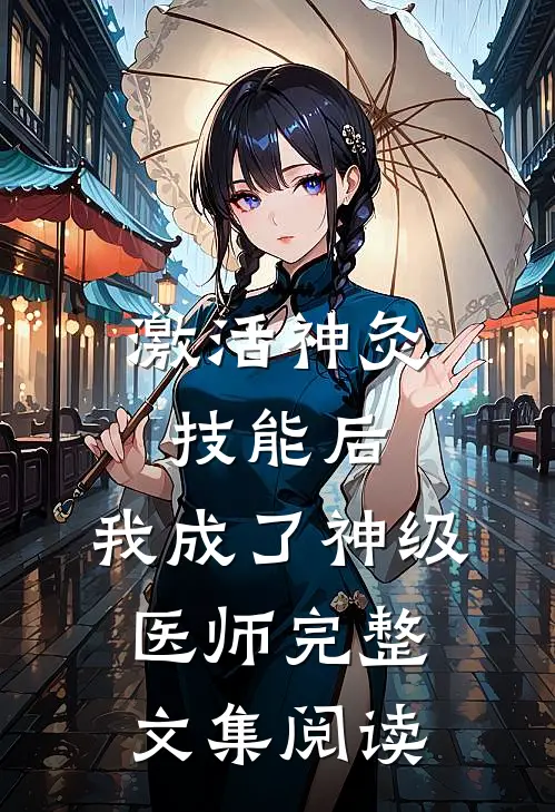 激活神灸技能后，我成了神级医师完整文集阅读