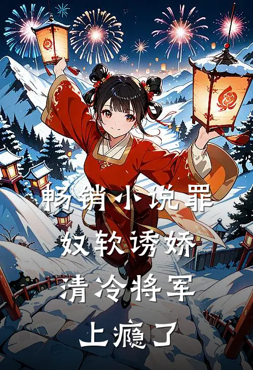畅销小说罪奴软诱娇，清冷将军上瘾了