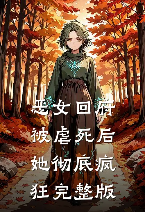 恶女回府，被虐死后她彻底疯狂完整版