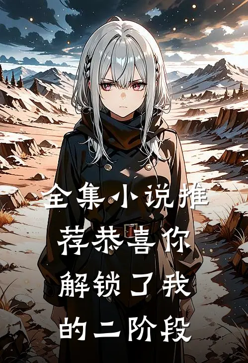 全集小说推荐恭喜你，解锁了我的二阶段