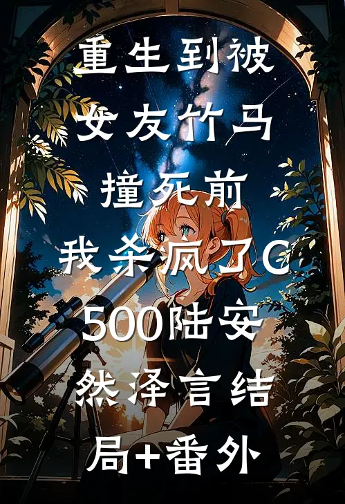 重生到被女友竹马撞死前，我杀疯了C500陆安然泽言结局+番外