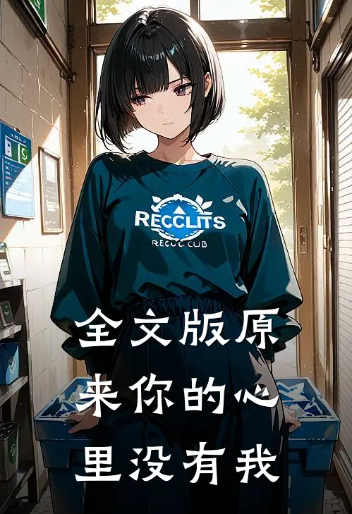 全文版原来你的心里没有我