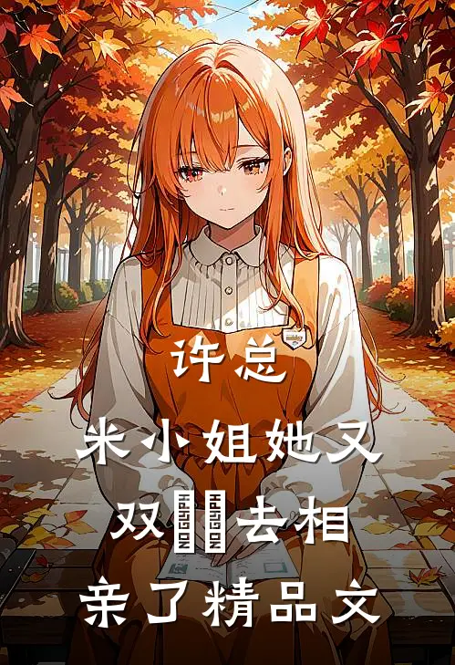许总，米小姐她又双叒叕去相亲了精品文