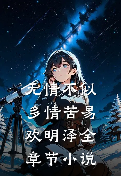 无情不似多情苦易欢明泽全章节小说