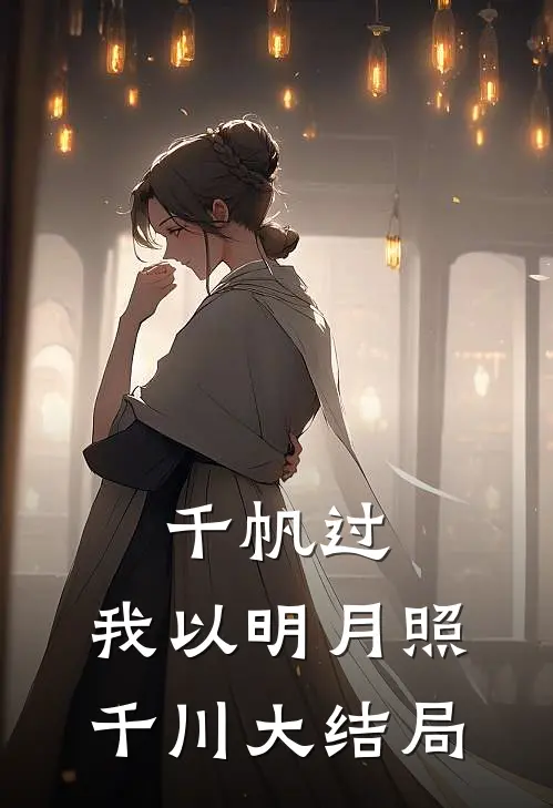 千帆过，我以明月照千川大结局