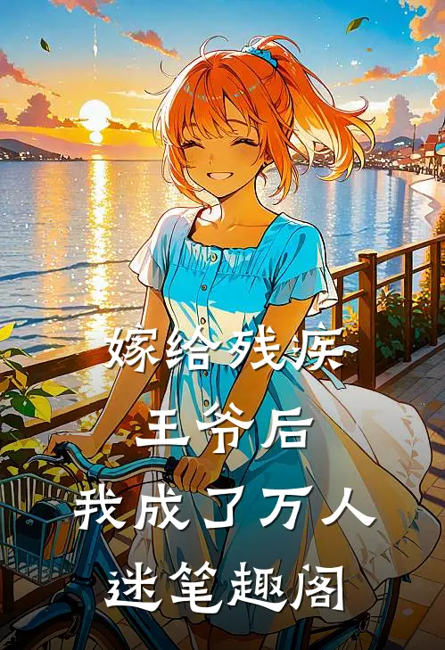 嫁给残疾王爷后，我成了万人迷笔趣阁