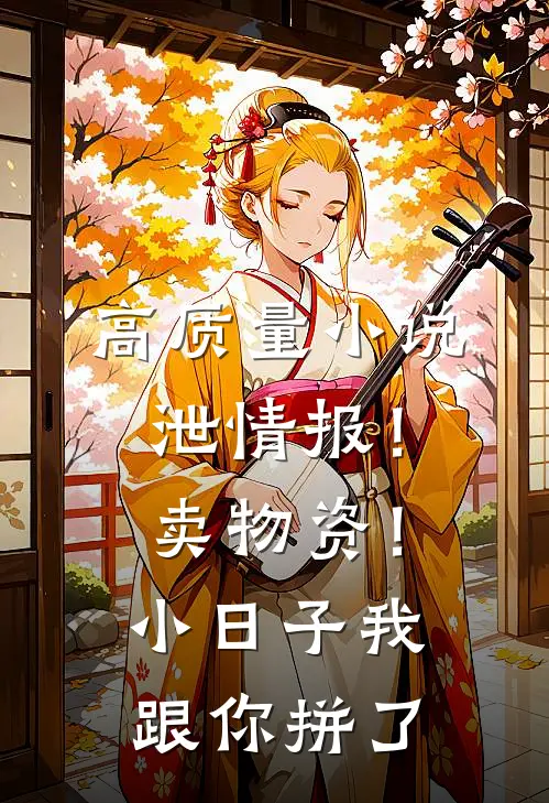 高质量小说泄情报！卖物资！小日子我跟你拼了
