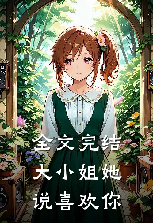全文完结大小姐她说喜欢你