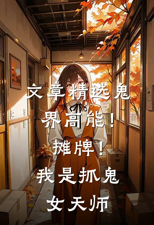文章精选鬼界高能！摊牌！我是抓鬼女天师