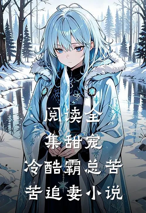 阅读全集甜宠:冷酷霸总苦苦追妻小说