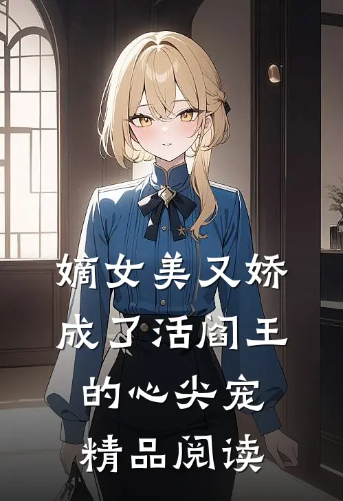 嫡女美又娇，成了活阎王的心尖宠精品阅读