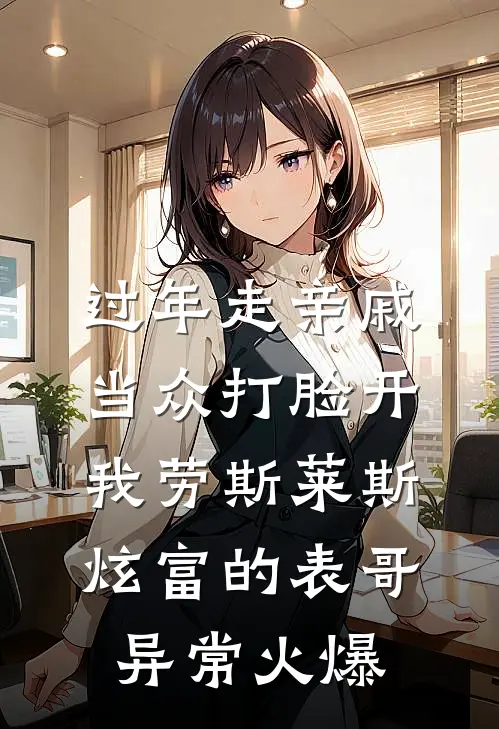 过年走亲戚，当众打脸开我劳斯莱斯炫富的表哥异常火爆