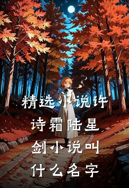 精选小说许诗霜陆星剑小说叫什么名字