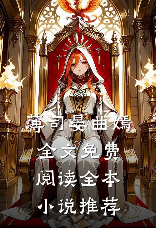薄司晏曲嫣全文免费阅读全本小说推荐