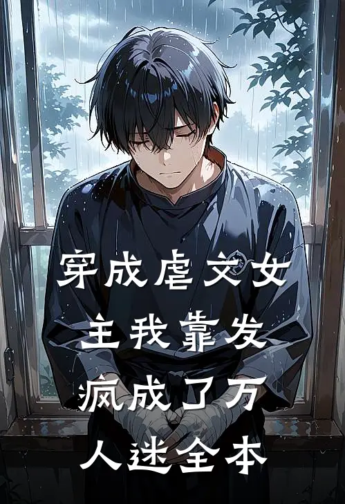 穿成虐文女主我靠发疯成了万人迷全本