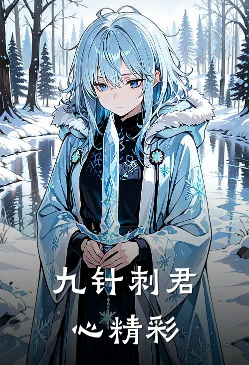 九针刺君心精彩