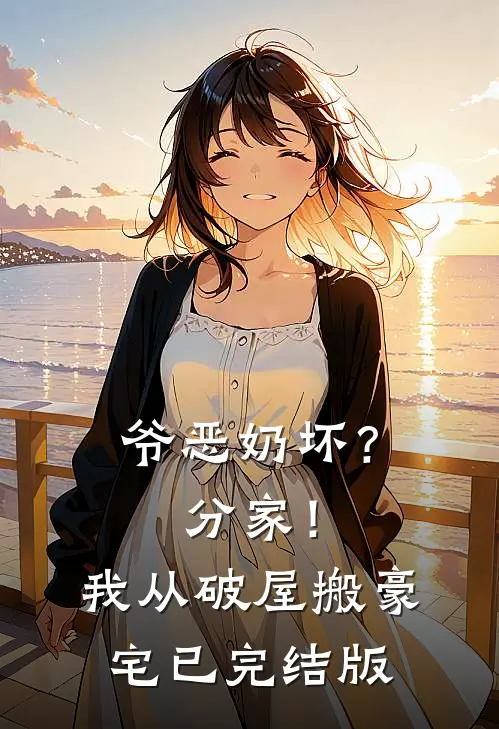 爷恶奶坏？分家！我从破屋搬豪宅已完结版