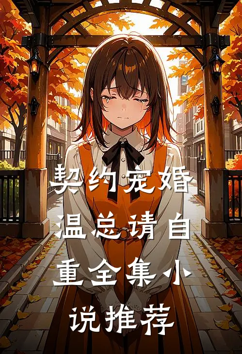契约宠婚，温总请自重全集小说推荐