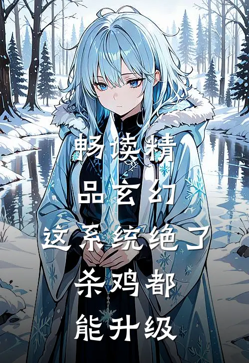 畅读精品玄幻：这系统绝了，杀鸡都能升级