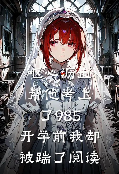 呕心沥血帮他考上了985，开学前我却被踹了阅读