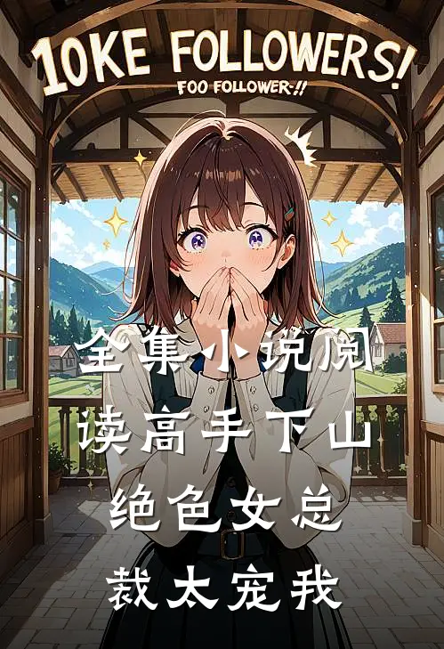 全集小说阅读高手下山，绝色女总裁太宠我
