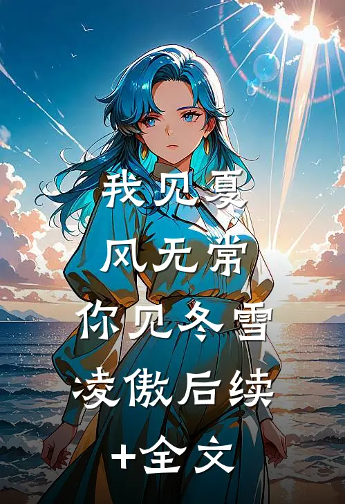 我见夏风无常，你见冬雪凌傲后续+全文