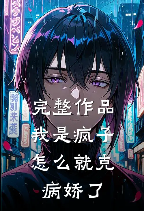完整作品我是疯子，怎么就克病娇了