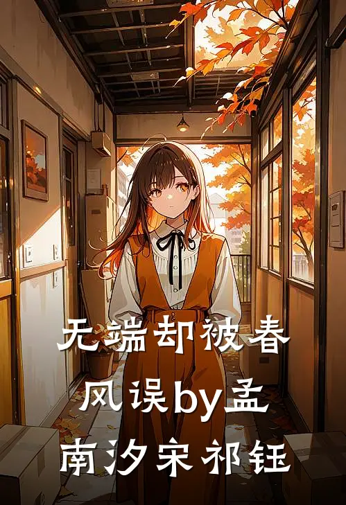 无端却被春风误by孟南汐宋祁钰