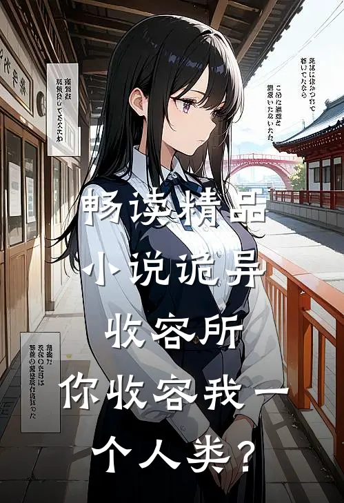畅读精品小说诡异收容所，你收容我一个人类？