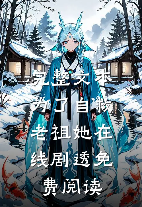 完整文本为了自救,老祖她在线剧透免费阅读