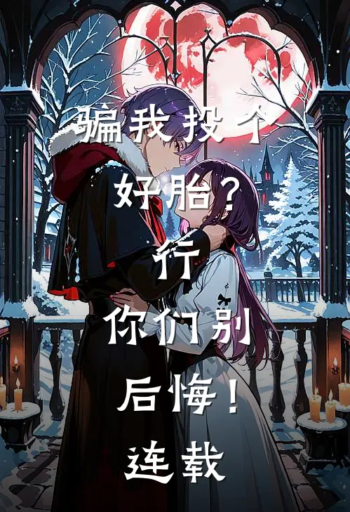 骗我投个好胎？行，你们别后悔！连载