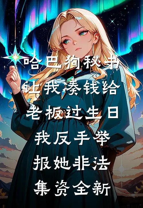 哈巴狗秘书让我凑钱给老板过生日，我反手举报她非法集资全新