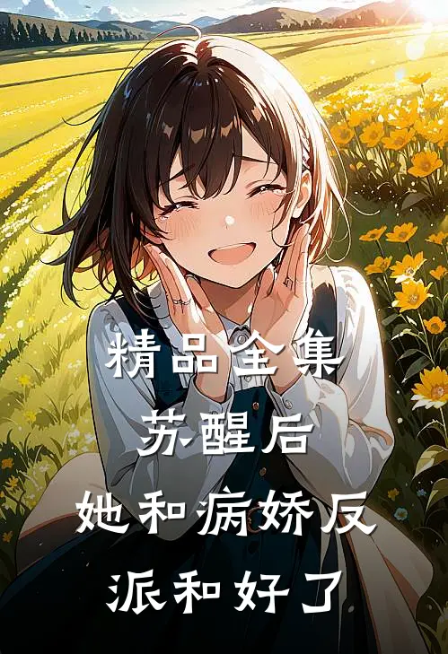精品全集苏醒后，她和病娇反派和好了