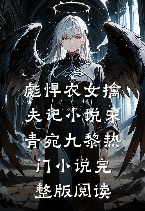 彪悍农女擒夫记小说宋青宛九黎热门小说完整版阅读