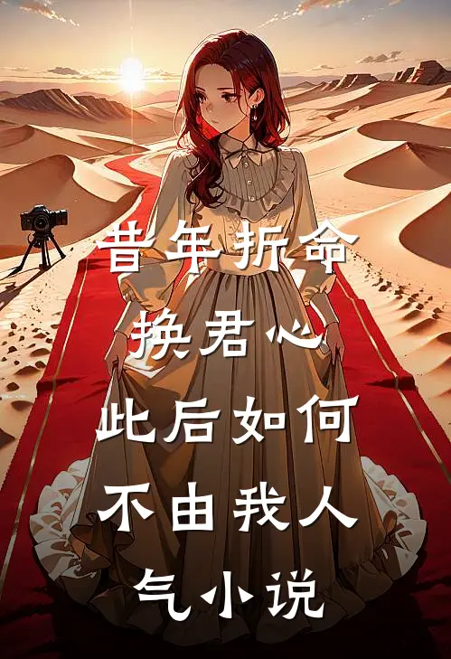 昔年折命换君心，此后如何不由我人气小说