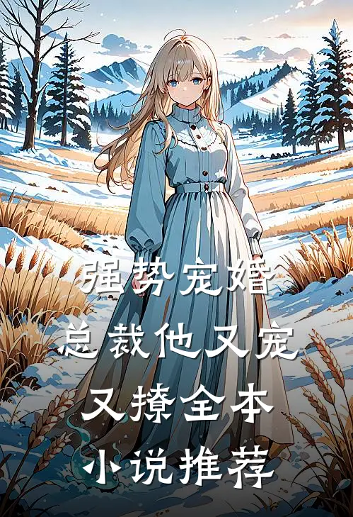 强势宠婚：总裁他又宠又撩全本小说推荐