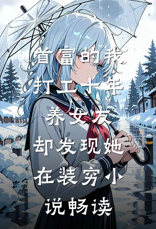 首富的我打工十年养女友，却发现她在装穷小说畅读