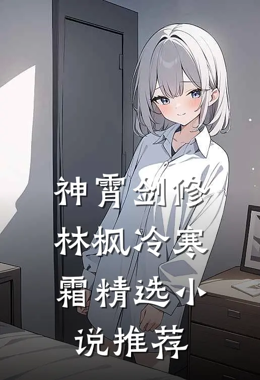 神霄剑修林枫冷寒霜精选小说推荐