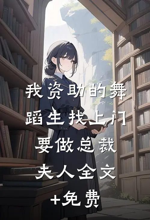 我资助的舞蹈生找上门，要做总裁夫人全文+免费