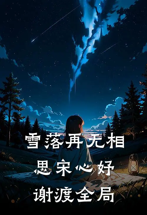 雪落再无相思宋心妤谢渡全局