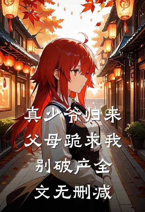 真少爷归来，父母跪求我别破产全文无删减