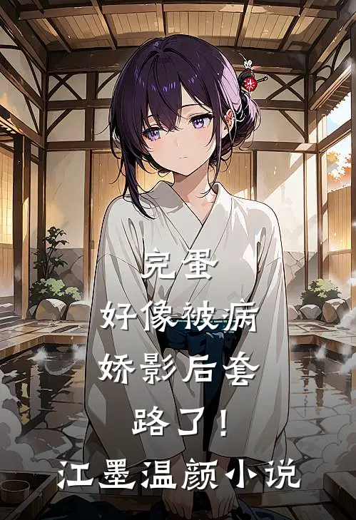完蛋，好像被病娇影后套路了！江墨温颜小说